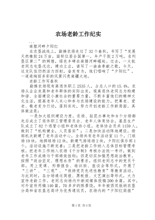 2024年农场老龄工作纪实