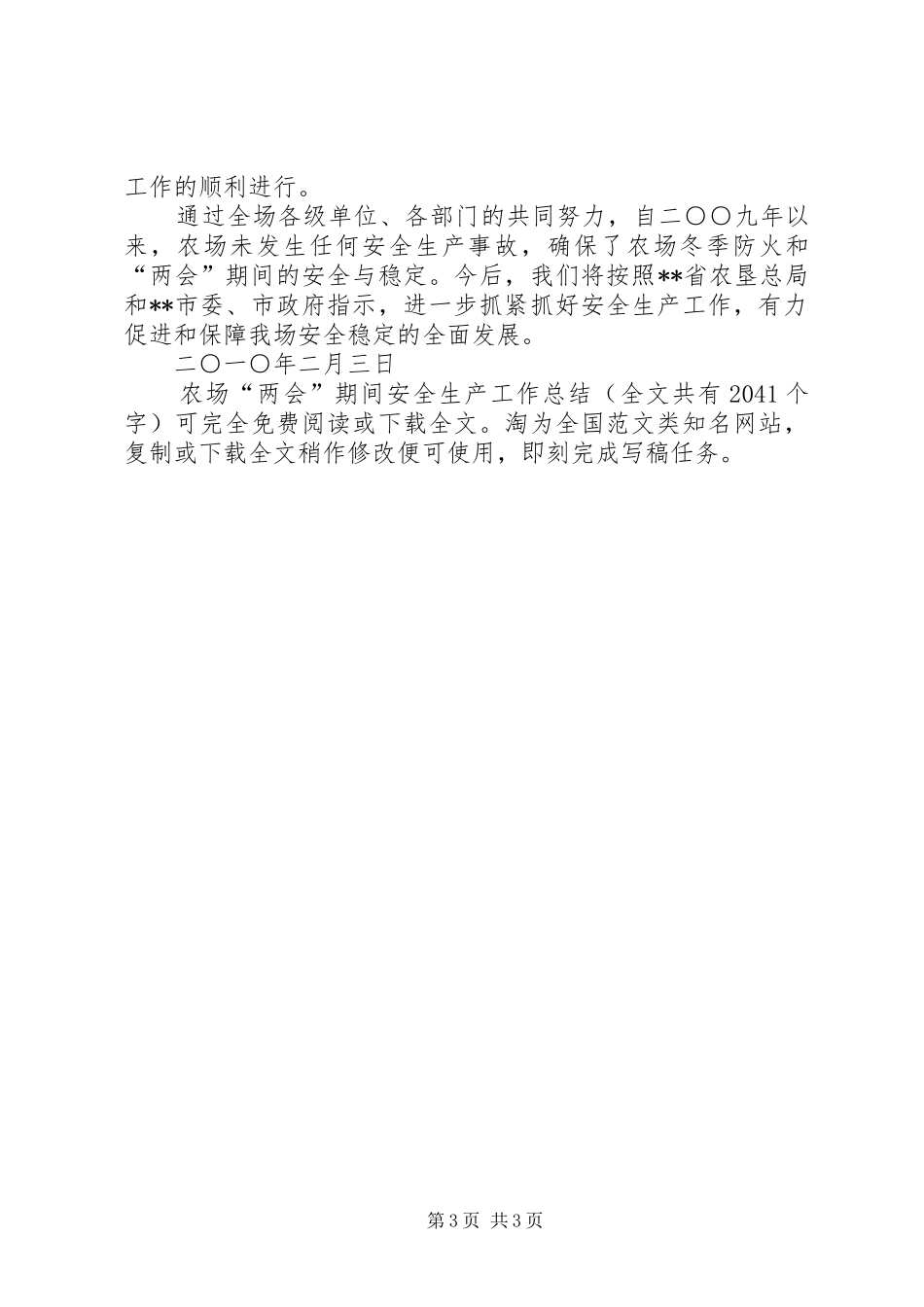 2024年农场两会期间安全生产工作总结_第3页