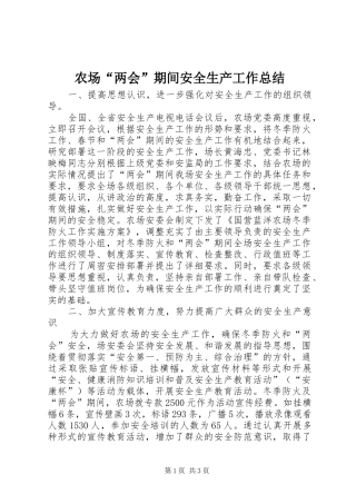 2024年农场两会期间安全生产工作总结