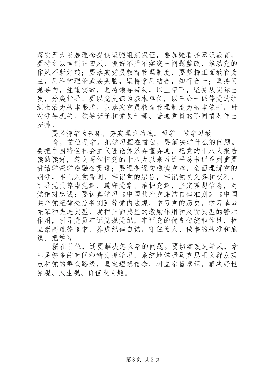 2024年农场两学一做教育工作会致辞稿_第3页