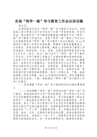 2024年农场两学一做学习教育工作会议致辞稿