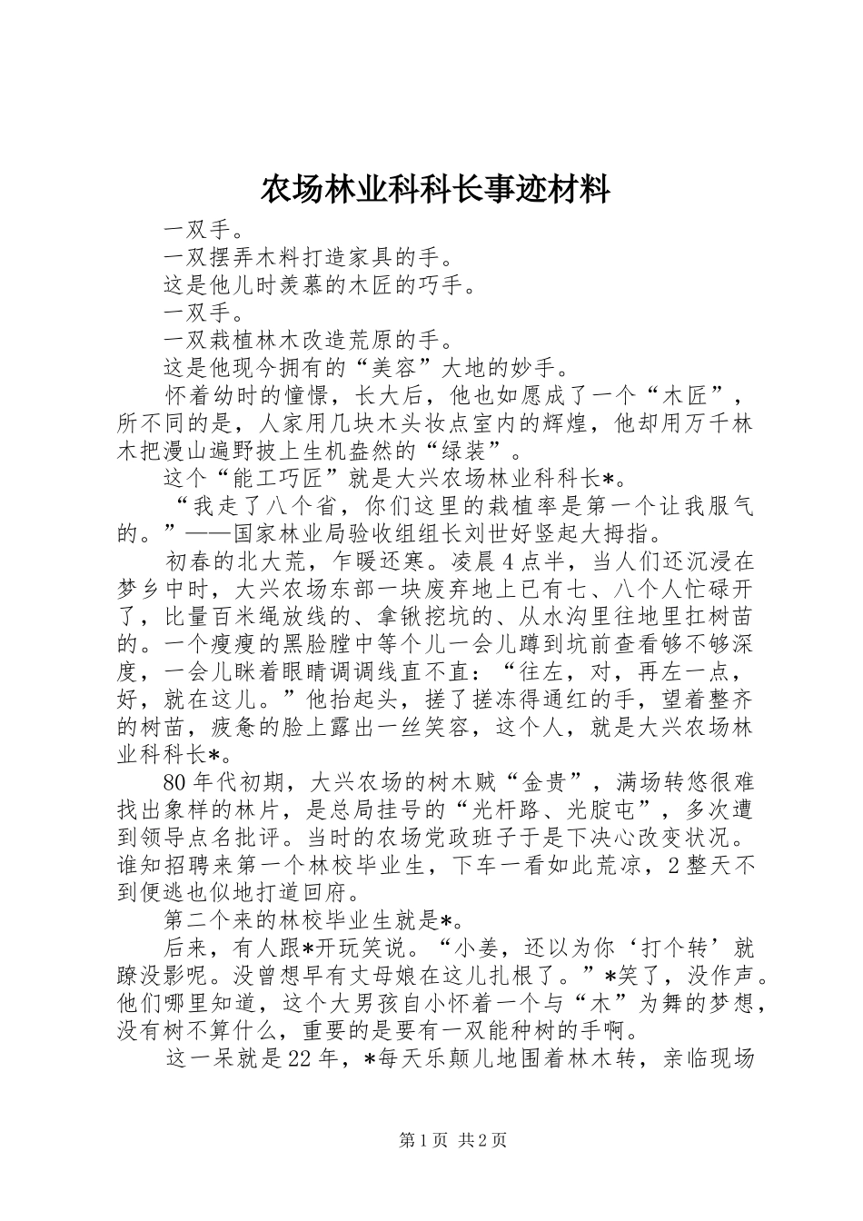 2024年农场林业科科长事迹材料_第1页