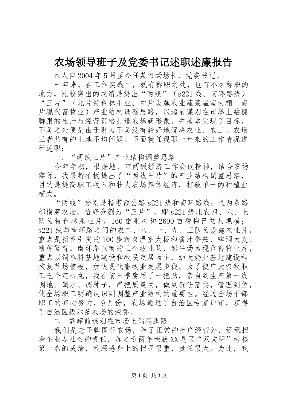 2024年农场领导班子及党委书记述职述廉报告_第1页