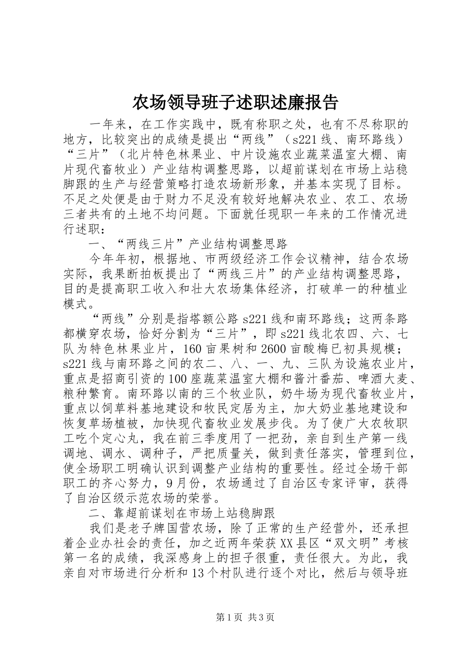 2024年农场领导班子述职述廉报告_第1页