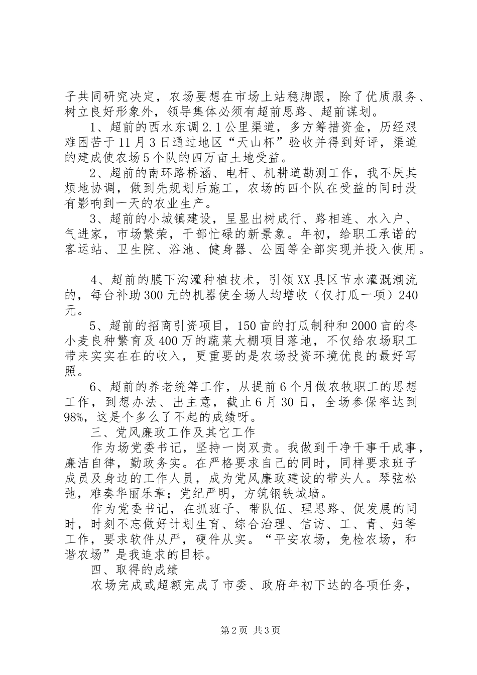 2024年农场领导班子述职述廉报告_第2页