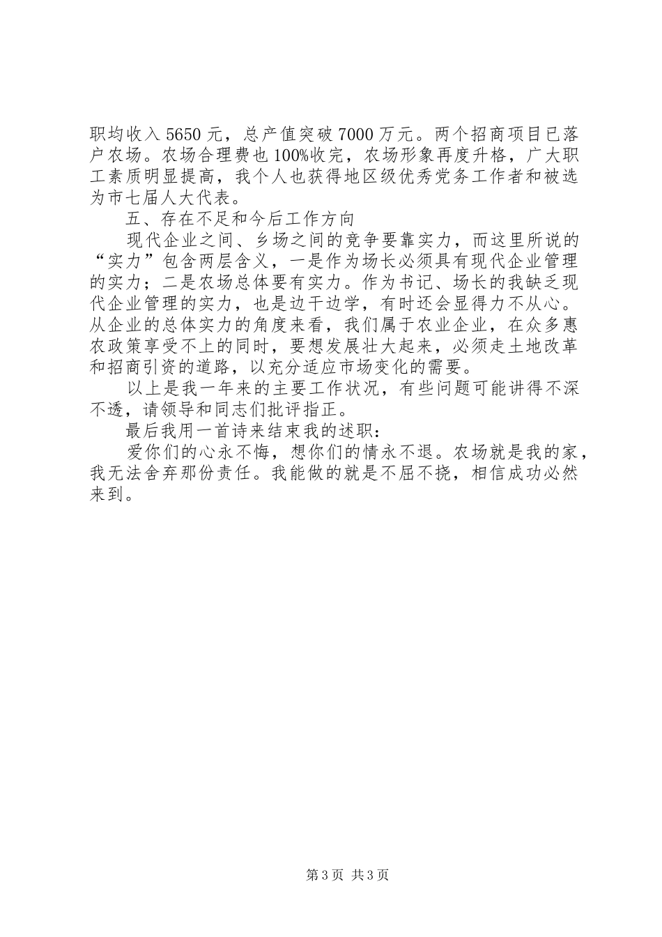 2024年农场领导班子述职述廉报告_第3页
