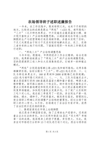 2024年农场领导班子述职述廉报告