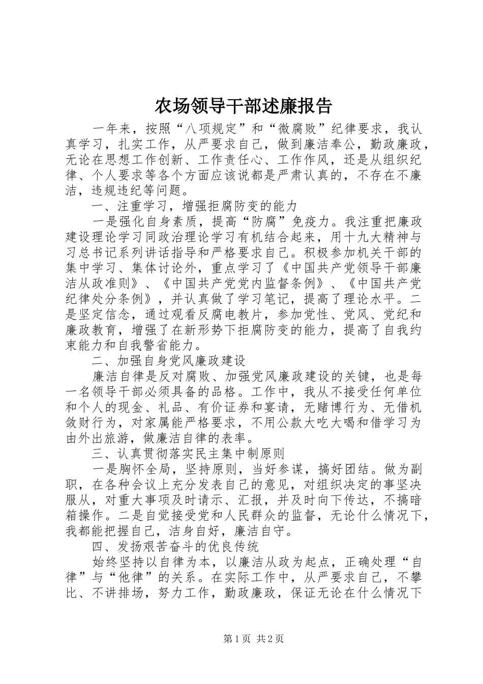 2024年农场领导干部述廉报告_第1页