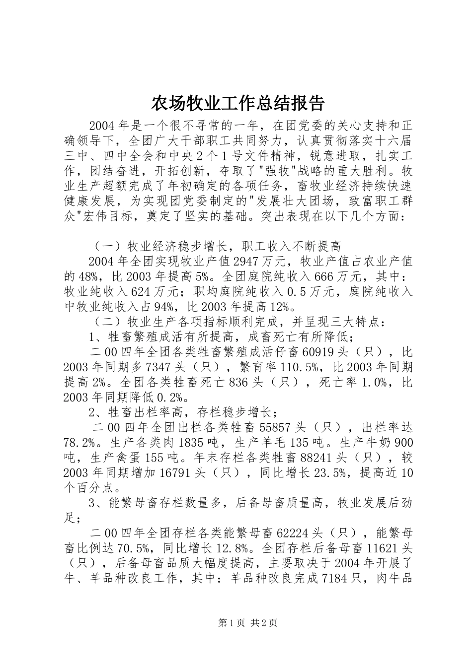 2024年农场牧业工作总结报告_第1页