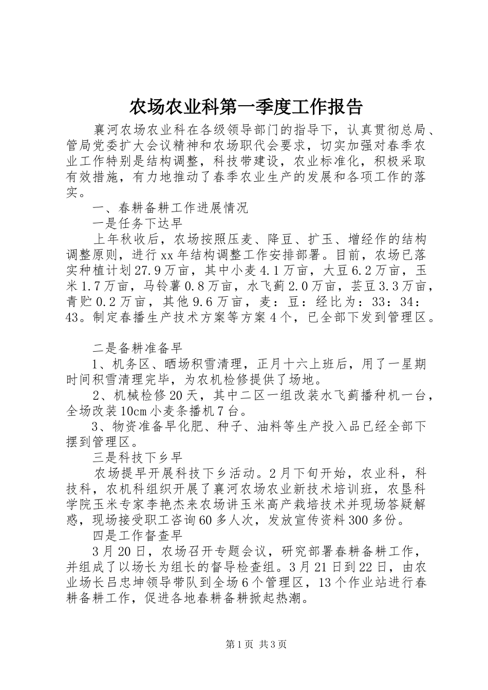 2024年农场农业科第一季度工作报告_第1页