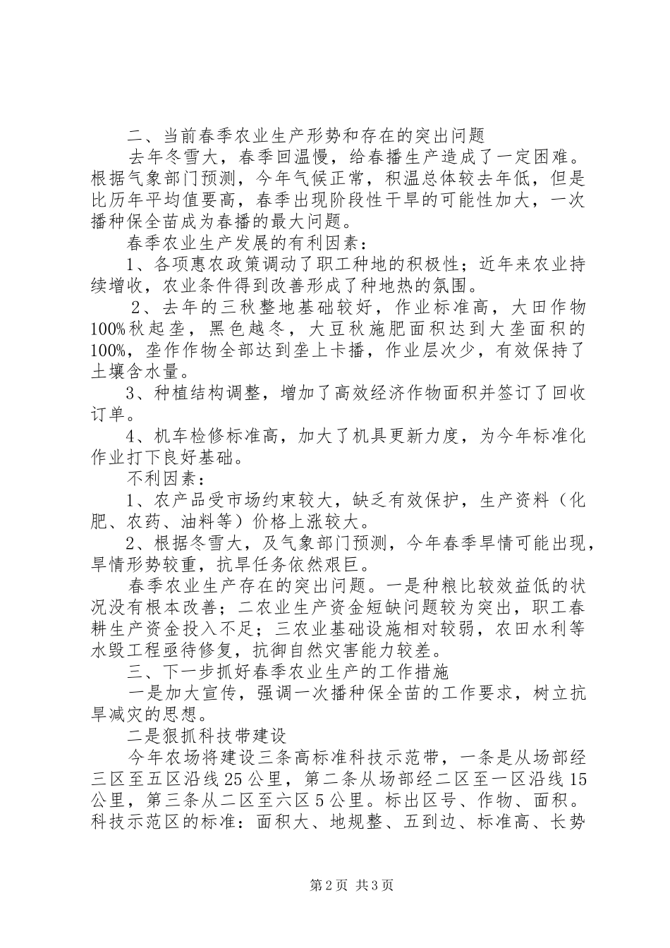 2024年农场农业科第一季度工作报告_第2页