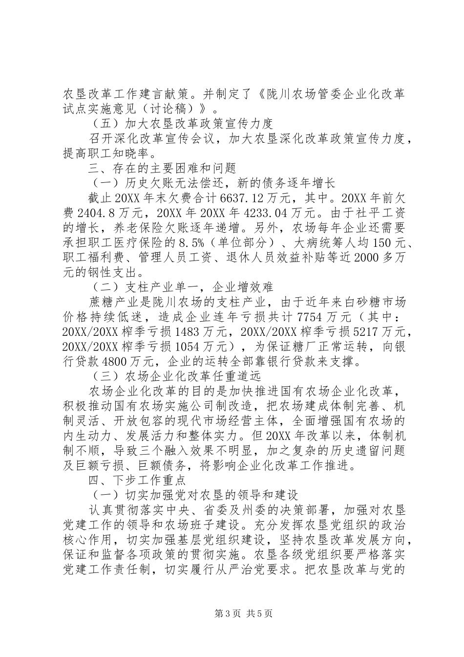 2024年农场企业化改革试点工作总结_第3页