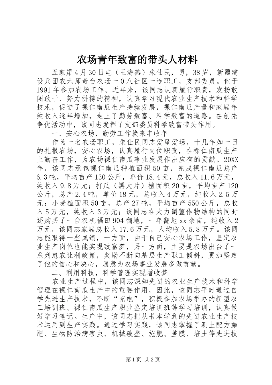 2024年农场青年致富的带头人材料_第1页