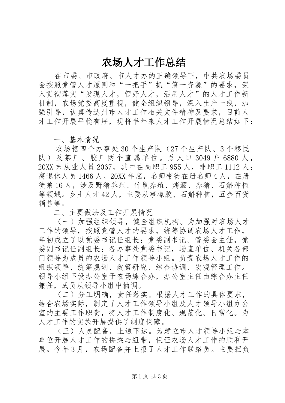 2024年农场人才工作总结_第1页