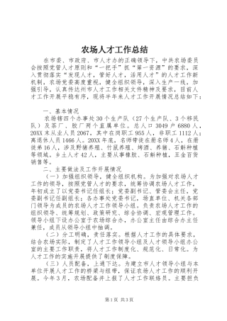 2024年农场人才工作总结