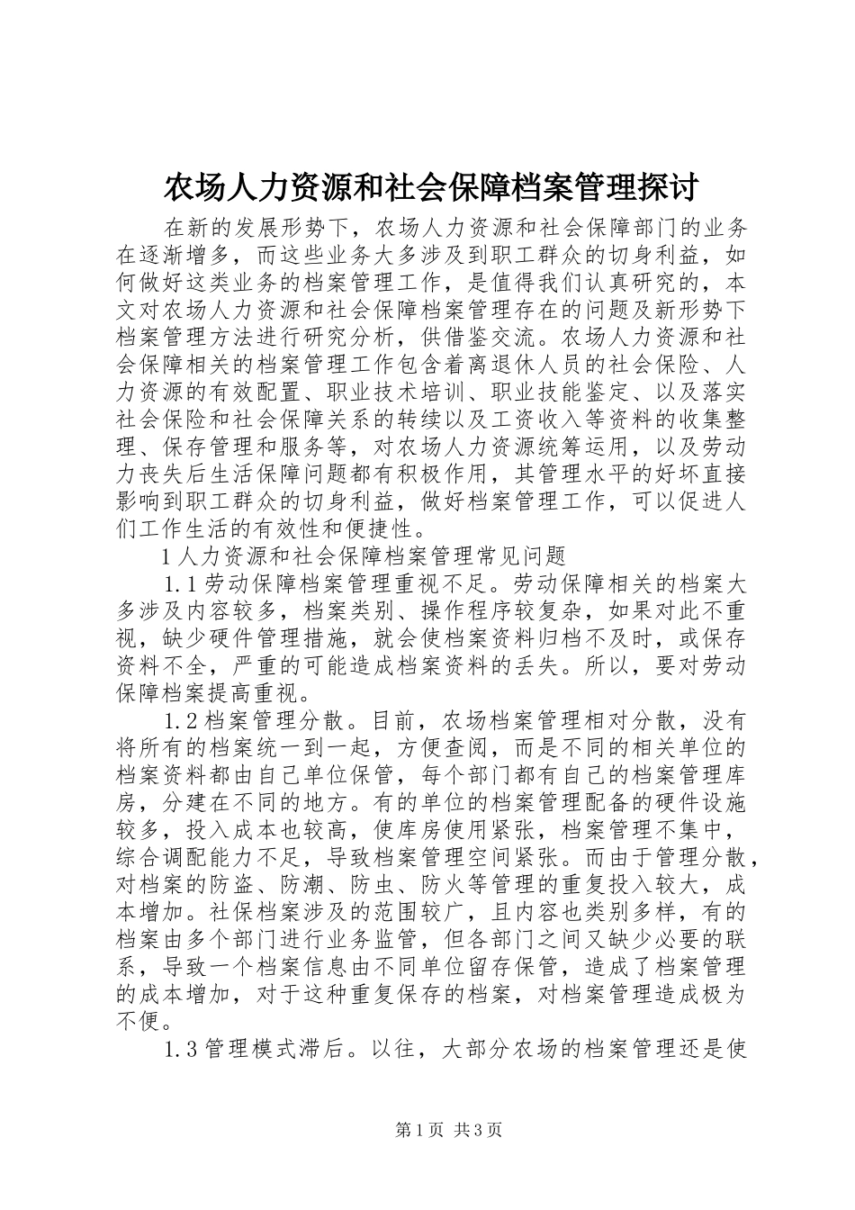 2024年农场人力资源和社会保障档案管理探讨_第1页