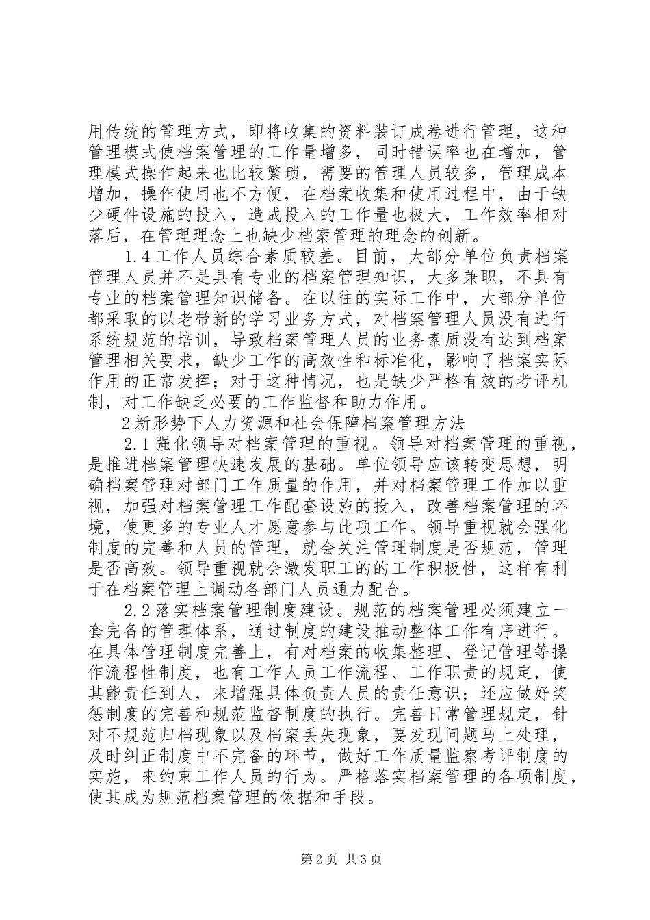 2024年农场人力资源和社会保障档案管理探讨_第2页