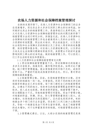 2024年农场人力资源和社会保障档案管理探讨