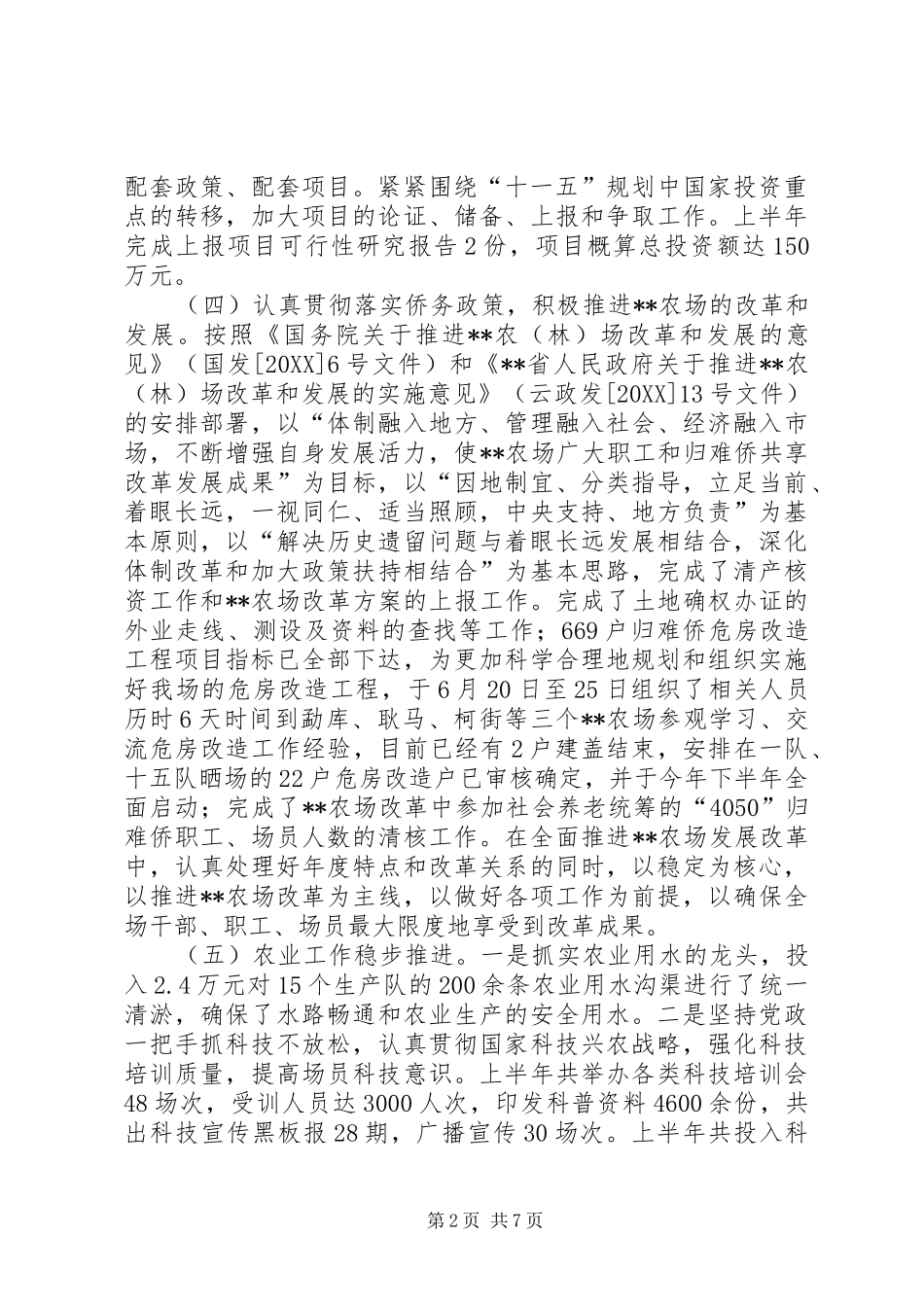 2024年农场上半年工作总结_第2页