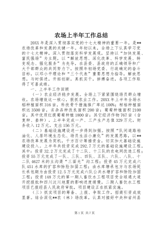 2024年农场上半年工作总结