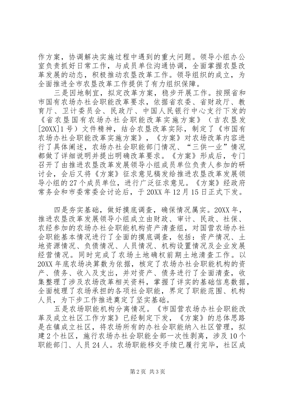 2024年农场社会职能改革汇报材料_第2页