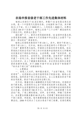2024年农场申报省级老干部工作先进集体材料