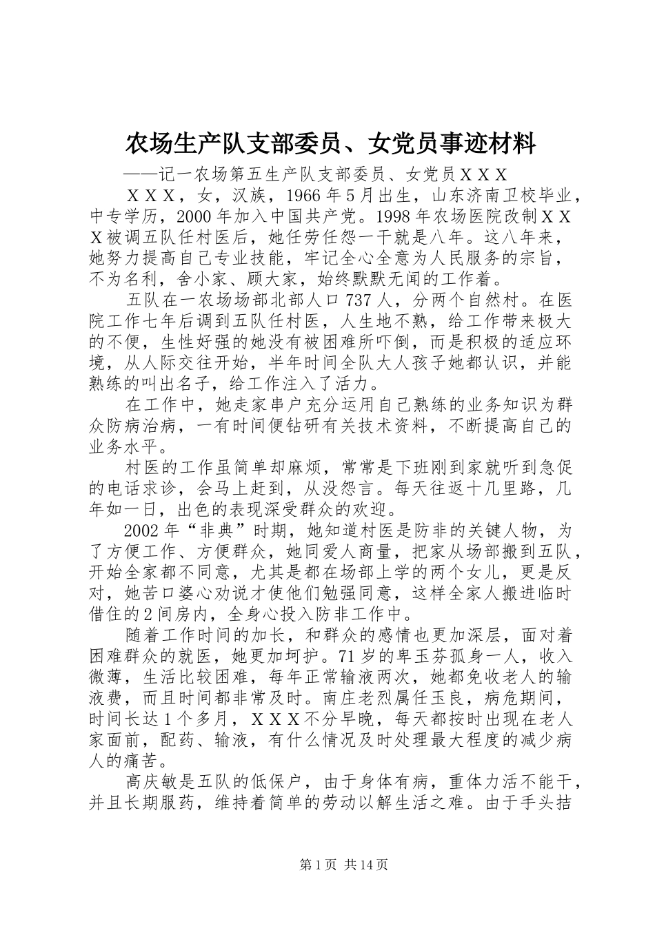 2024年农场生产队支部委员女党员事迹材料_第1页