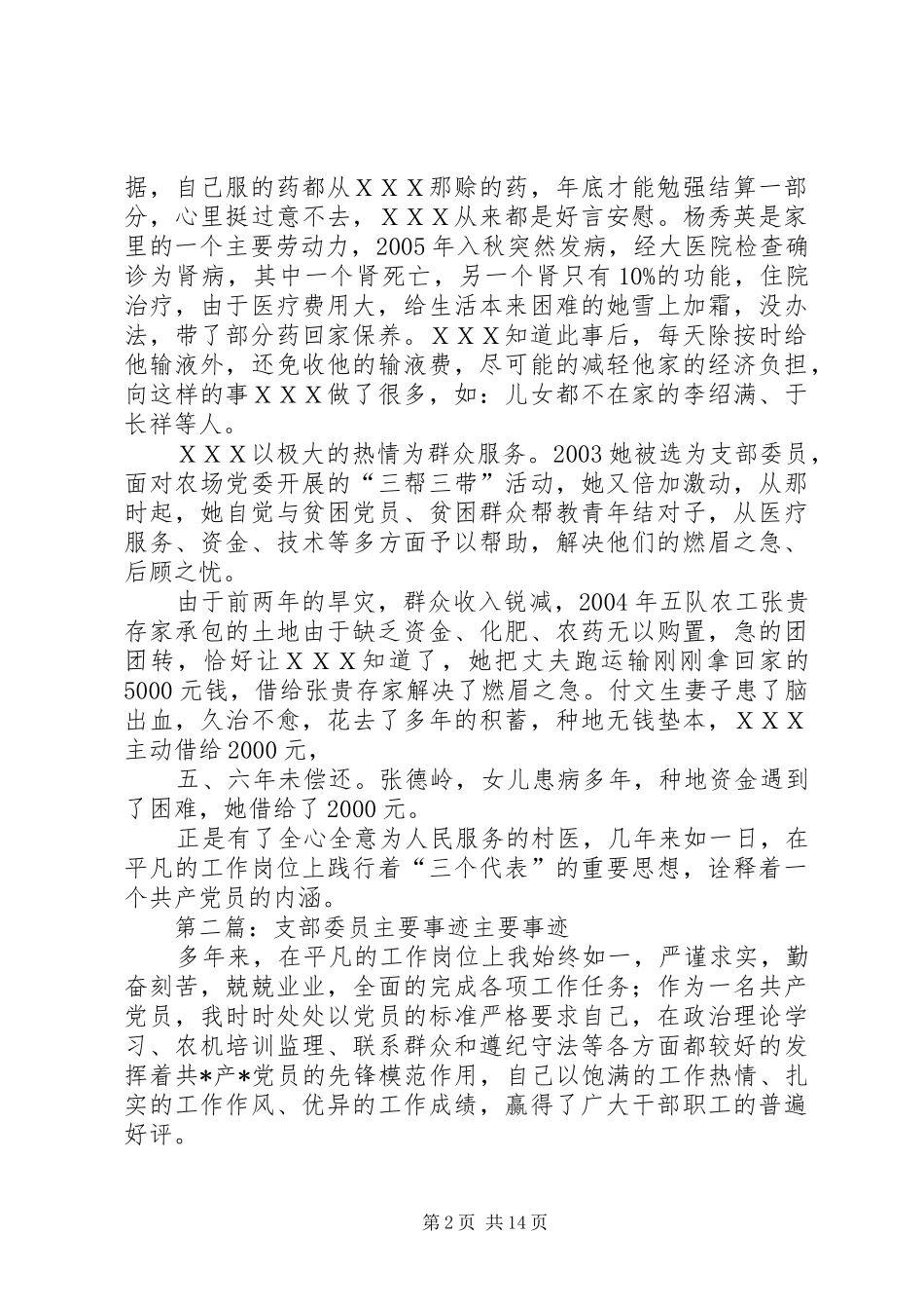2024年农场生产队支部委员女党员事迹材料_第2页