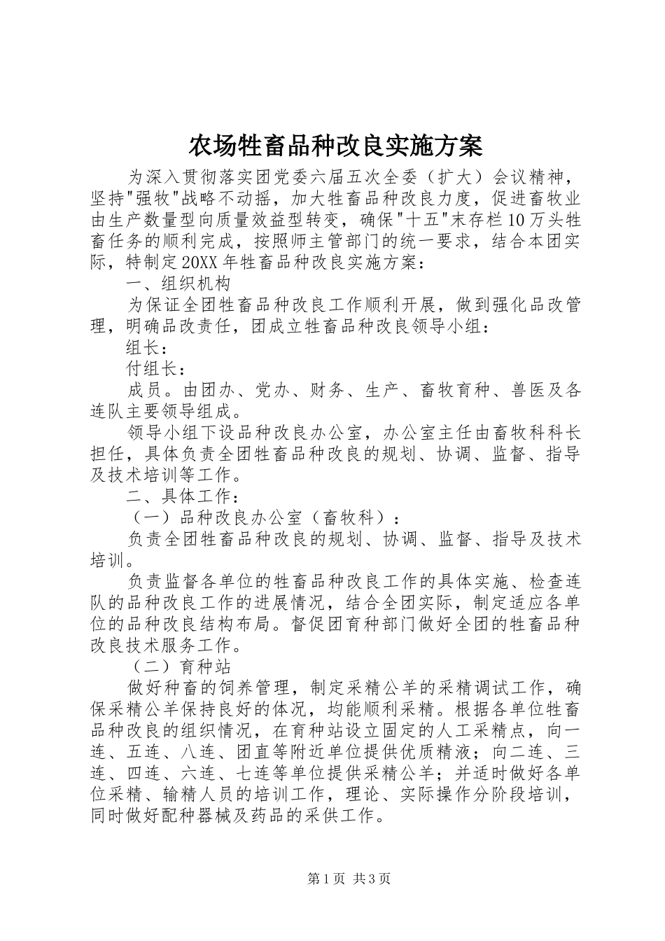 2024年农场牲畜品种改良实施方案_第1页