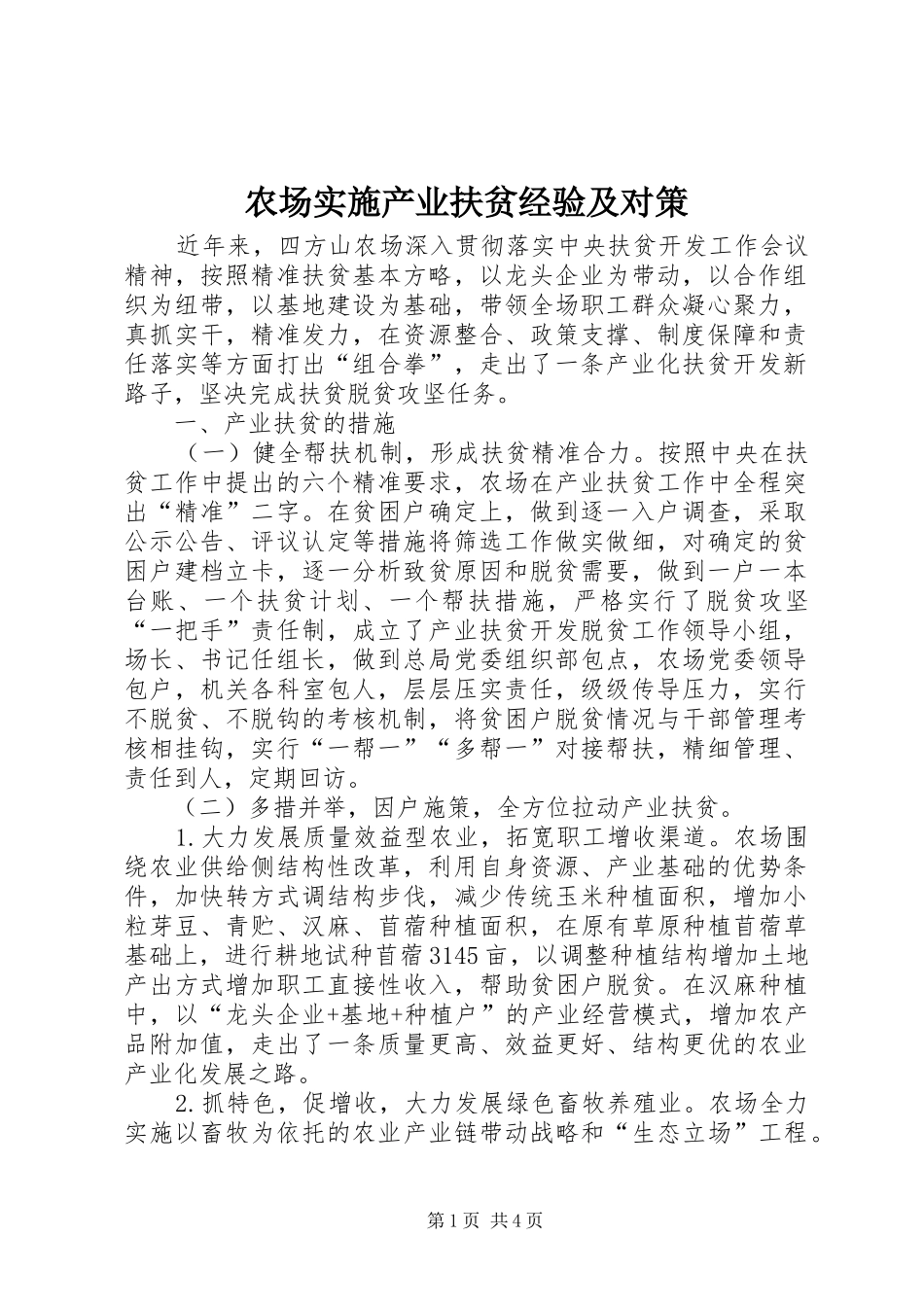2024年农场实施产业扶贫经验及对策_第1页