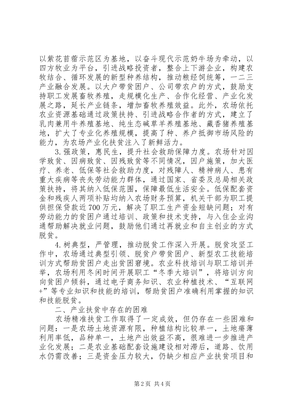 2024年农场实施产业扶贫经验及对策_第2页