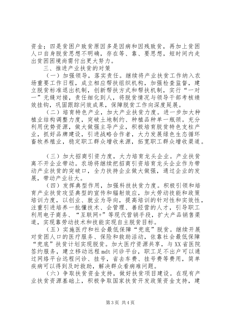 2024年农场实施产业扶贫经验及对策_第3页