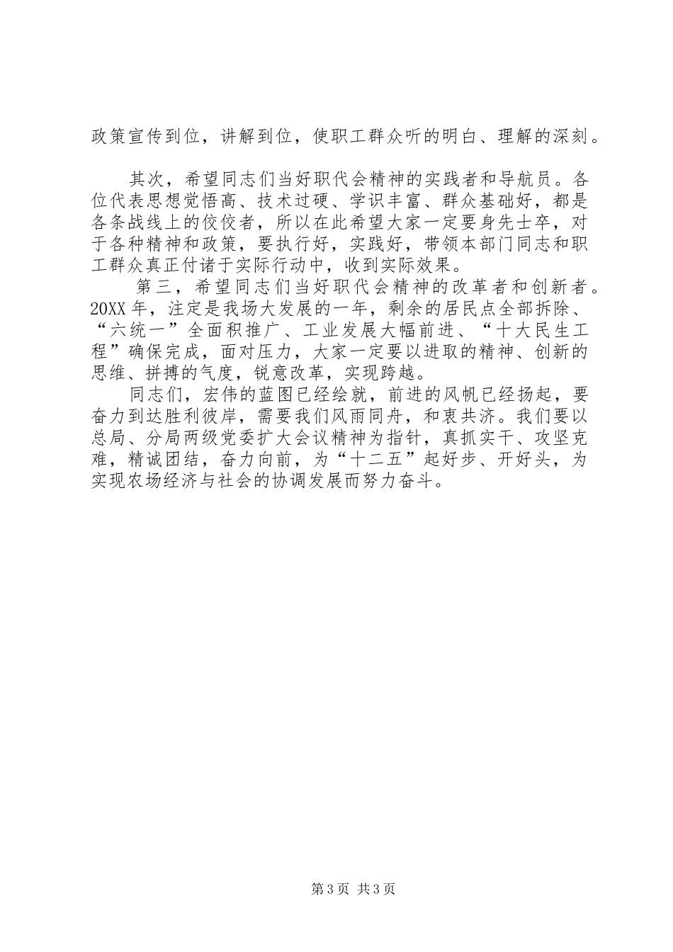 2024年农场书记在职代会上的致辞_第3页