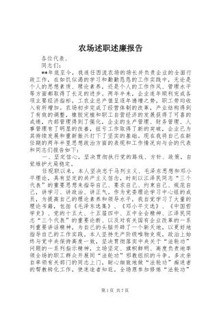 2024年农场述职述廉报告