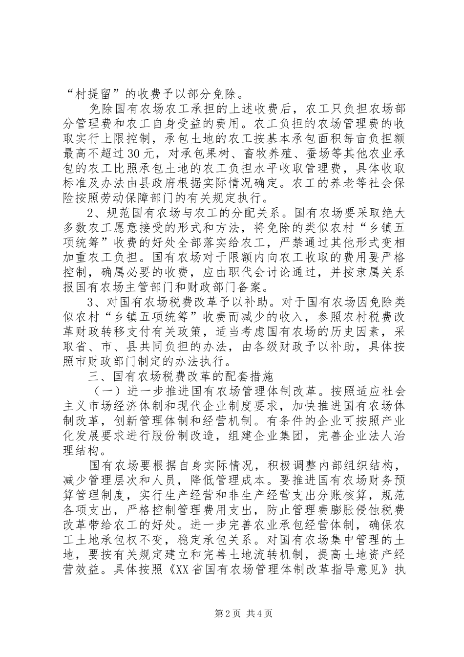2024年农场税费改革方案_第2页