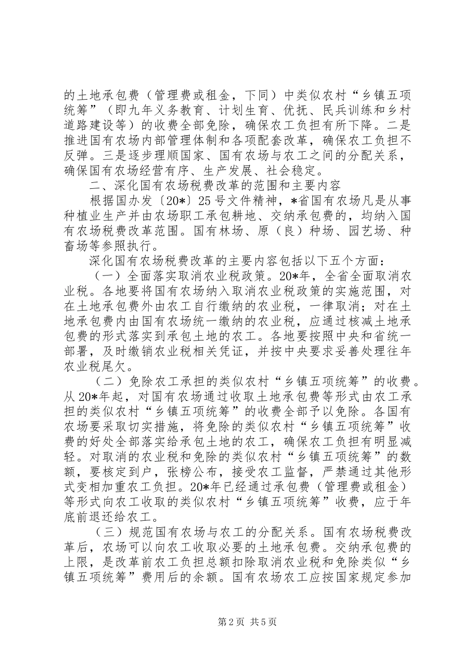 2024年农场税费改革实施方案_第2页