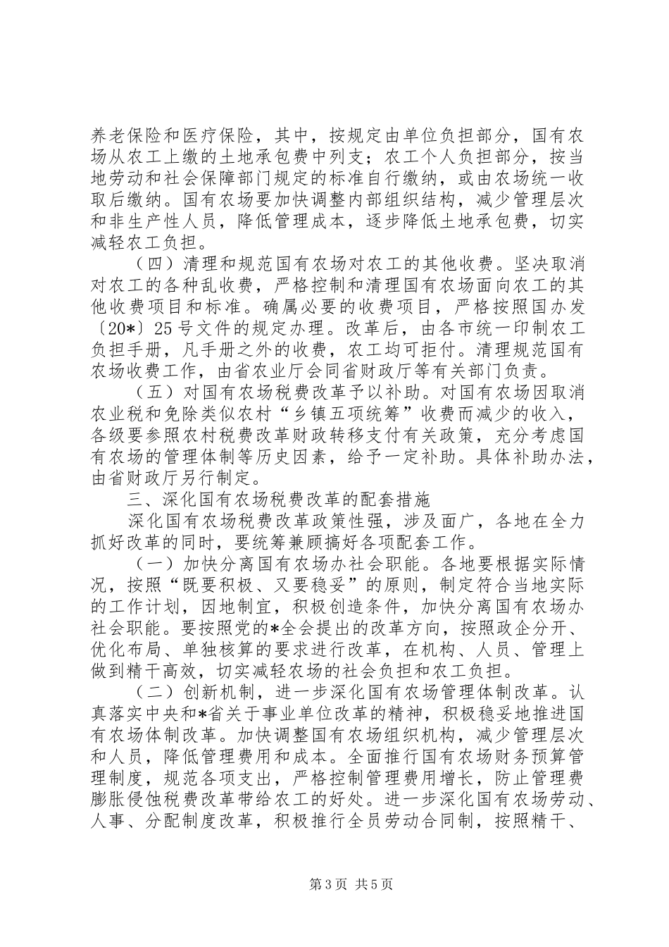 2024年农场税费改革实施方案_第3页