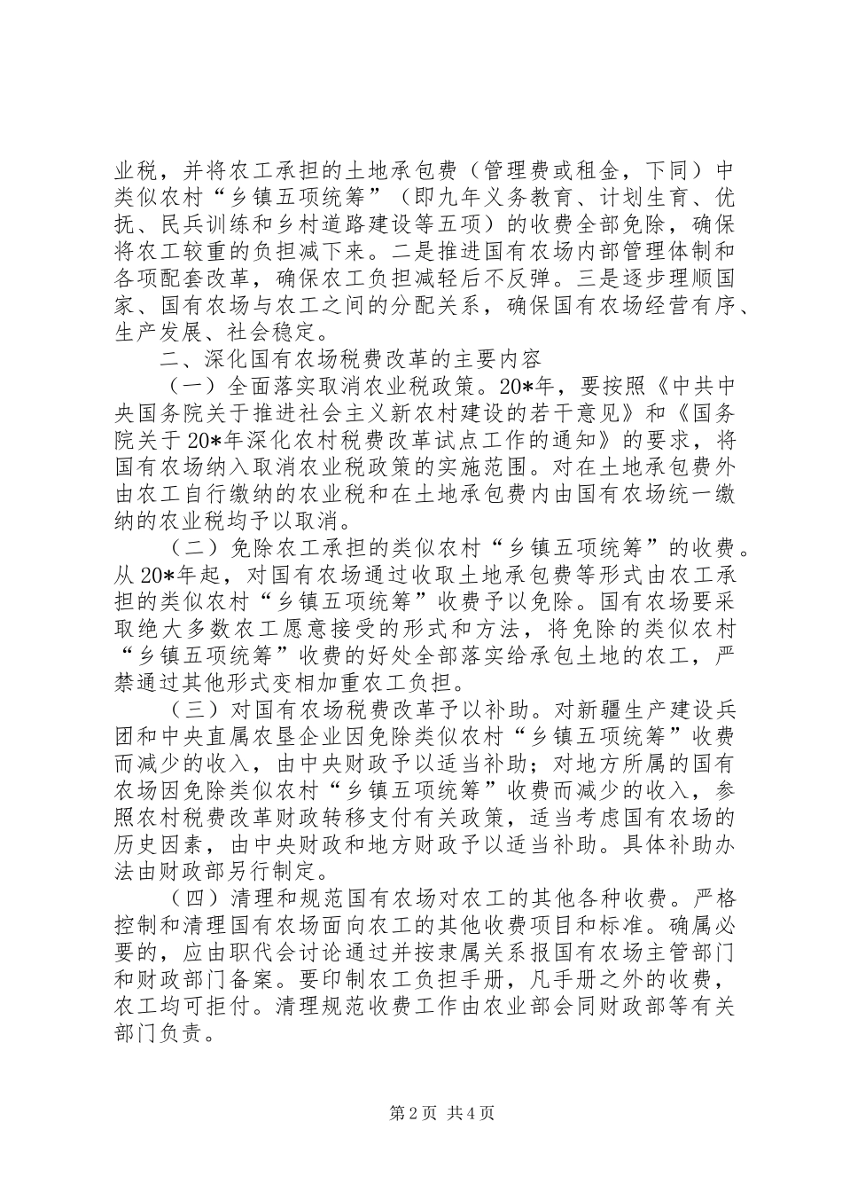 2024年农场税费改革意见_第2页