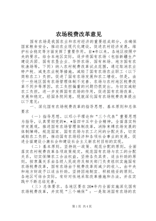 2024年农场税费改革意见