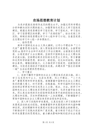 2024年农场思想教育计划