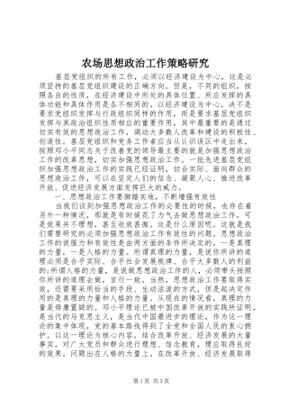 2024年农场思想政治工作策略研究