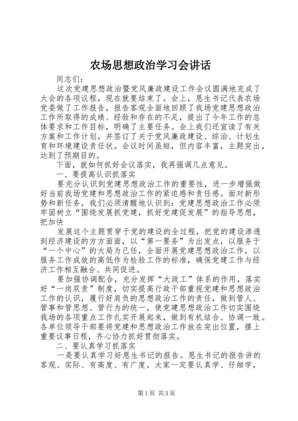 2024年农场思想政治学习会致辞_第1页