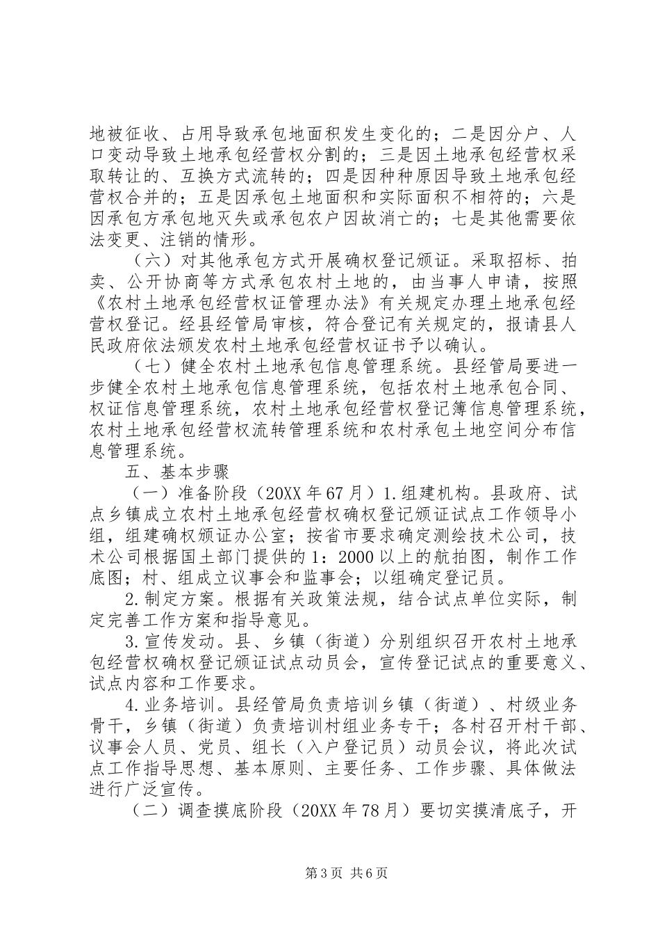 2024年农场土地承包经营方案_第3页