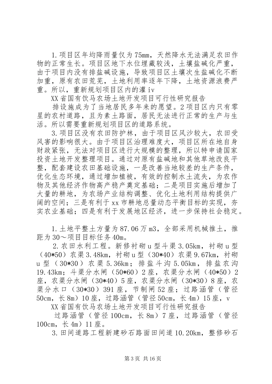 2024年农场土地整理建设项目可行性研究报告_第3页