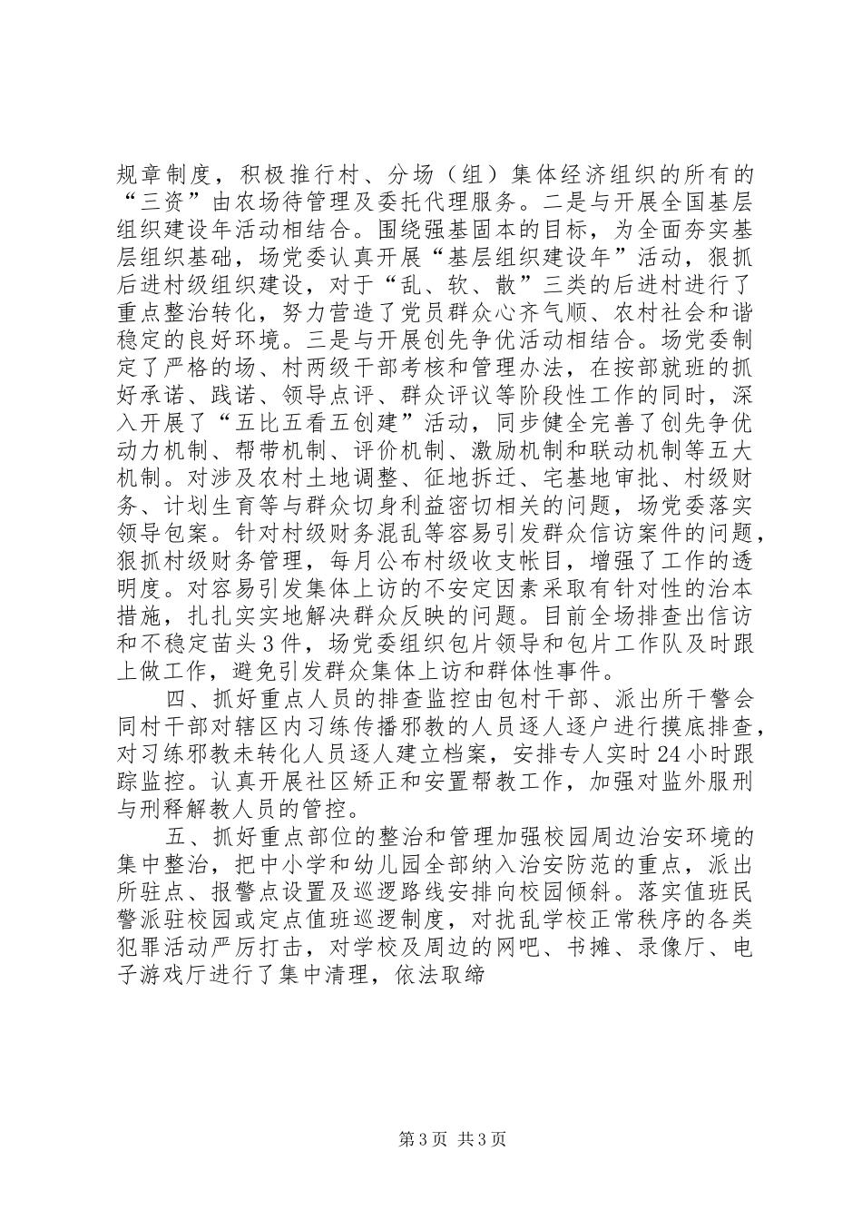 2024年农场委员会维稳信访工作调研汇报_第3页