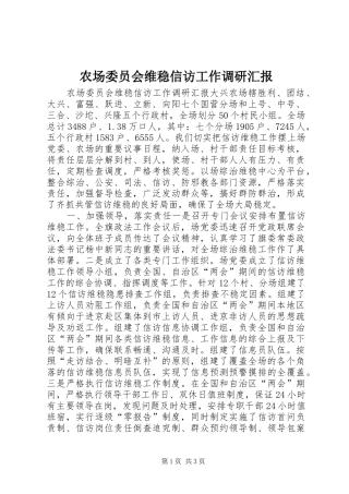 2024年农场委员会维稳信访工作调研汇报