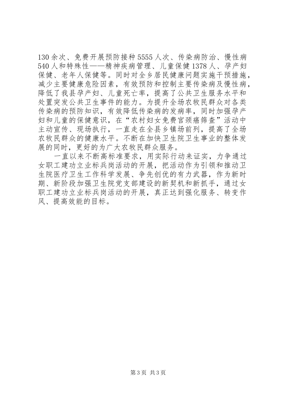 2024年农场卫生院争创自治州巾帼文明岗申报材料_第3页