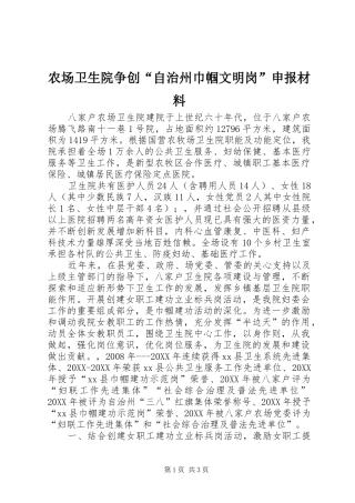 2024年农场卫生院争创自治州巾帼文明岗申报材料