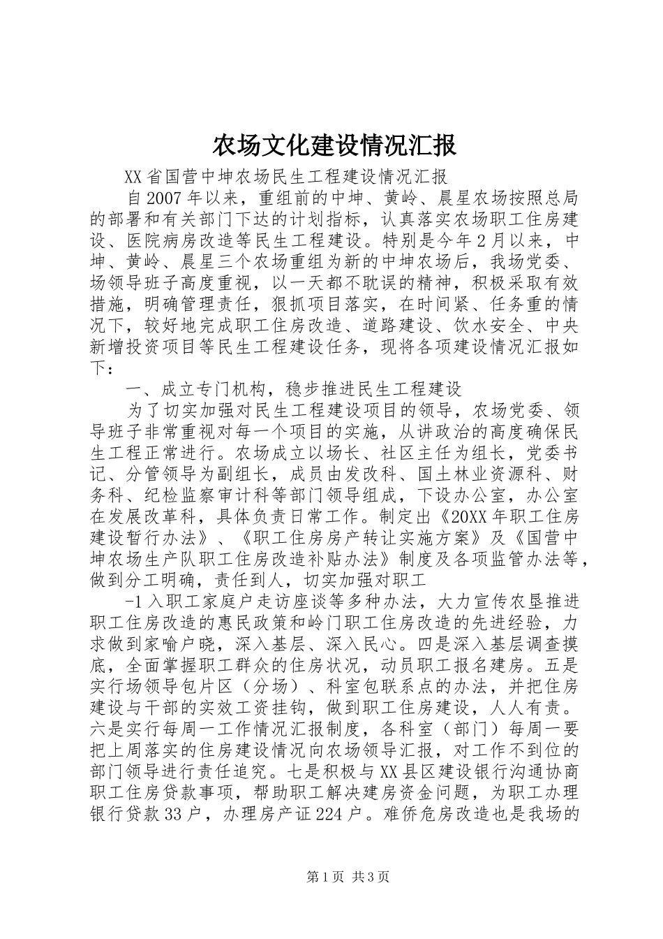2024年农场文化建设情况汇报_第1页