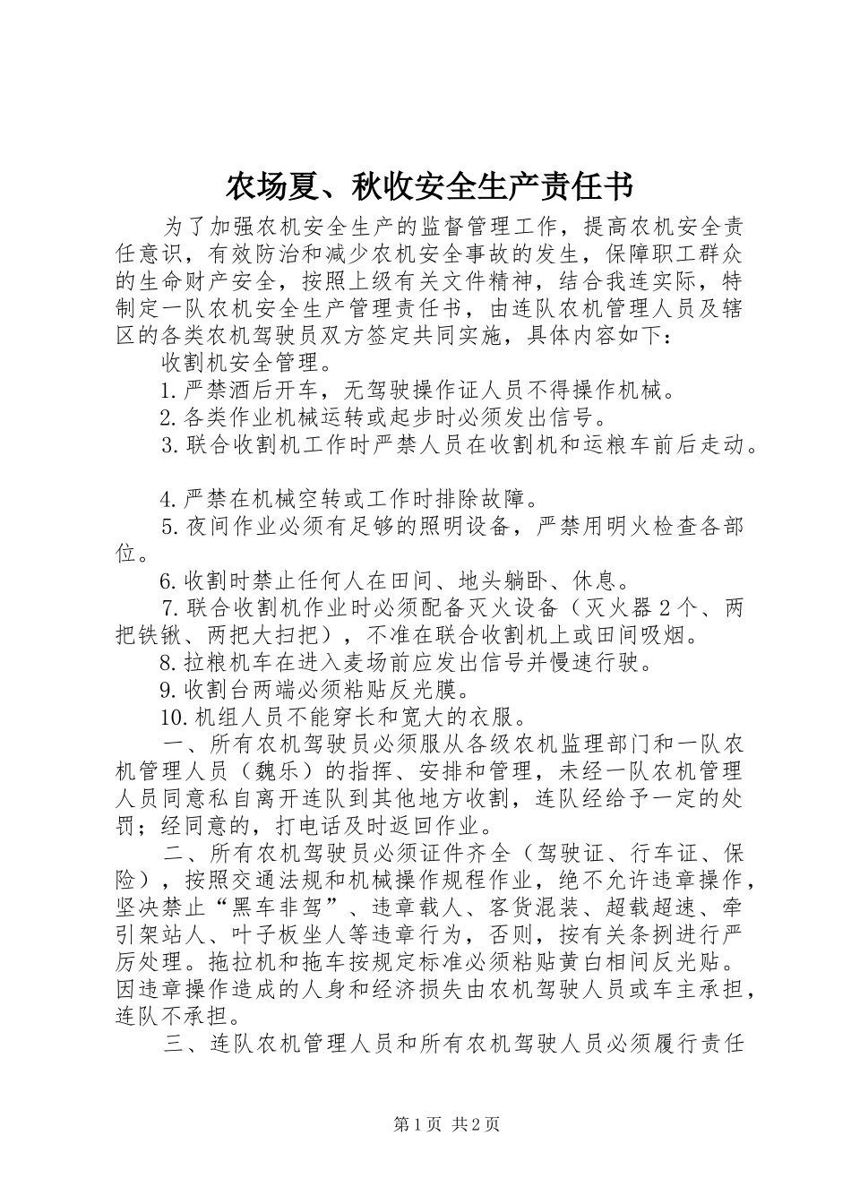 2024年农场夏秋收安全生产责任书_第1页
